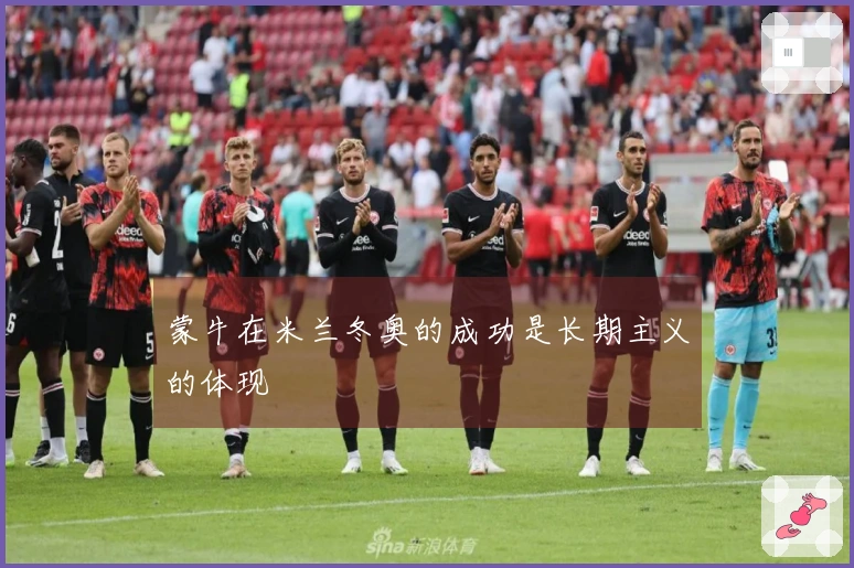 蒙牛在米兰冬奥的成功是长期主义的体现