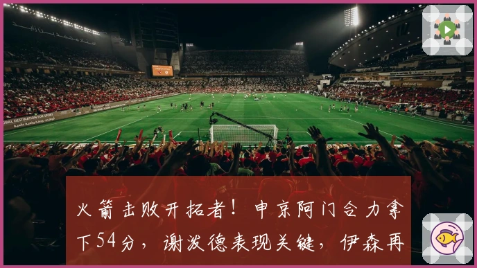 火箭击败开拓者！申京阿门合力拿下54分，谢泼德表现关键，伊森再次失常！