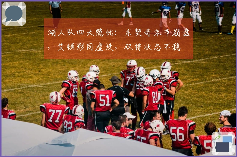 湖人队四大隐忧：东契奇末节崩盘，艾顿形同虚设，双将状态不稳