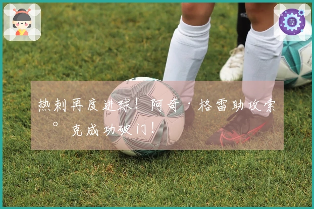 热刺再度进球！阿奇·格雷助攻索兰克成功破门！