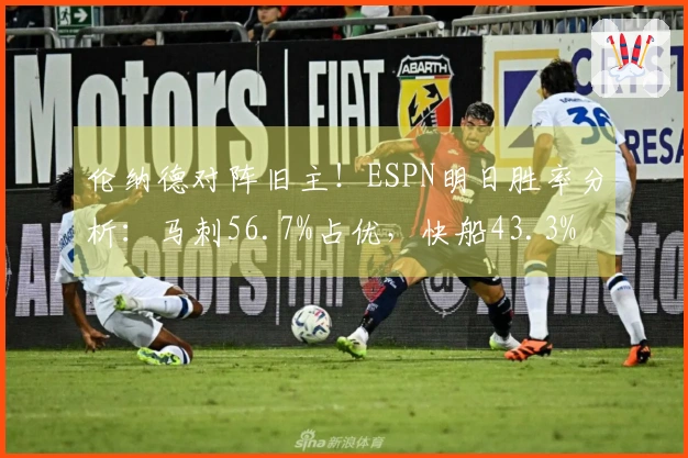 伦纳德对阵旧主！ESPN明日胜率分析：马刺56.7%占优，快船43.3%