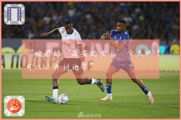 “被禁的‘延安的女儿’今天终于可以公开讨论了”