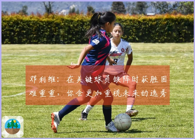 邓利维：在关键球员缺阵时获胜困难重重，你会更加重视未来的选秀资本