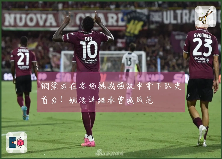 铜梁龙在客场挑战强敌中拿下队史首分！姚浩洋继承曾诚风范