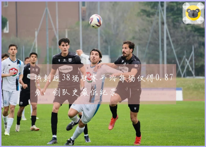 热刺近38场联赛平均每场仅得0.87分，创队史最低纪录