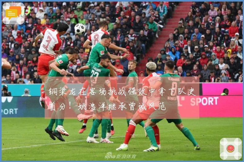 铜梁龙在客场挑战强敌中拿下队史首分！姚浩洋继承曾诚风范