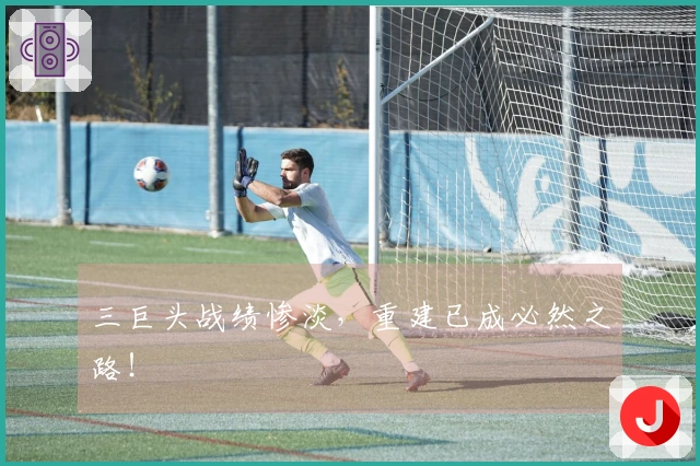 三巨头战绩惨淡，重建已成必然之路！